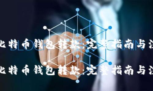 如何向比特币钱包转款：完整指南与注意事项

如何向比特币钱包转款：完整指南与注意事项