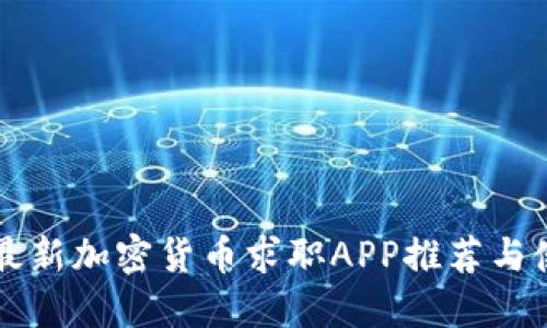 新加坡最新加密货币求职APP推荐与使用指南