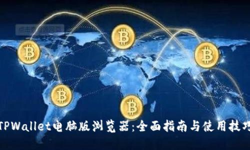 TPWallet电脑版浏览器：全面指南与使用技巧