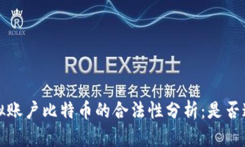  虚拟账户比特币的合法性分析：是否违法？