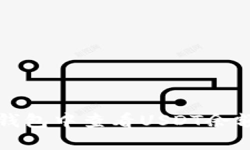 : 如何在TP钱包中查看USDT余额和交易记录