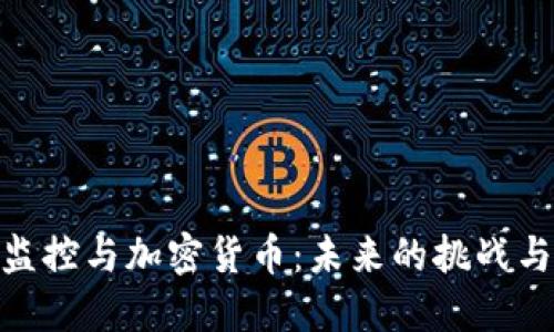 金融监控与加密货币：未来的挑战与机遇