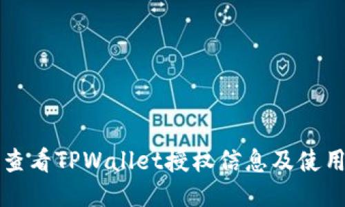 如何查看TPWallet授权信息及使用指南