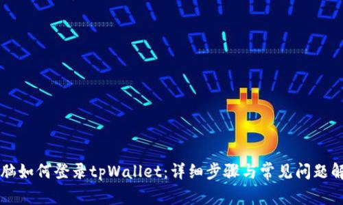 电脑如何登录tpWallet：详细步骤与常见问题解答