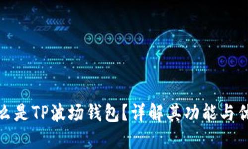 什么是TP波场钱包？详解其功能与优势