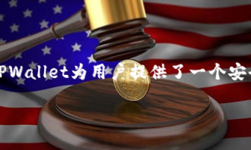 tpwallet不是代表美元的，它是一个加密货币钱包，支持多种数字资产的存储与管理。TPWallet为用户提供了一个安全、方便的方式来管理他们的加密资产，包括但不限于以太坊和其他基于区块链的资产。

如果您对tpwallet有进一步的了解或其他问题，欢迎继续询问！