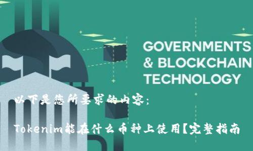 以下是您所要求的内容：

Tokenim能在什么币种上使用？完整指南