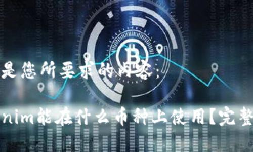 以下是您所要求的内容：

Tokenim能在什么币种上使用？完整指南