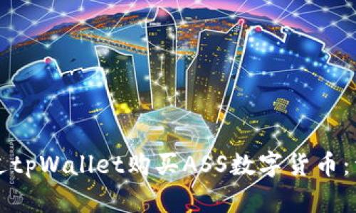如何通过tpWallet购买ASS数字货币：详细指南