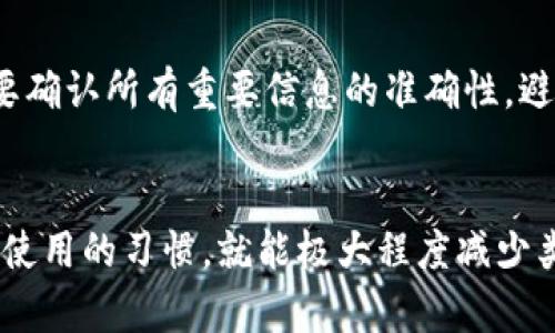   解决TP钱包同步地址签名不匹配问题的全面指南 / 
 guanjianci TP钱包, 签名不匹配, 区块链 /guanjianci 

引言
在数字货币的世界中，钱包的安全性与正确性极为重要。TP钱包作为一款主流的数字货币钱包，用户在使用过程中，特别是进行交易时，可能会遇到“同步地址签名不匹配”的问题。这不仅影响了用户的交易体验，还可能导致资产损失。因此，了解这一问题的产生原因，以及解决方法，将对用户尤为重要。

TP钱包简介
TP钱包是一种支持多种数字货币存储和交易的平台。相较于传统的银行系统，TP钱包的去中心化特性赋予了用户对资产的完全控制权。钱包包含了公钥和私钥，用户可以通过地址与区块链网络进行交互。然而，由于多种原因，用户在使用TP钱包时可能会遇到不同的问题，其中“同步地址签名不匹配”便是较为常见的一种。

什么是地址签名不匹配？
在区块链中，地址签名的主要作用是确保交易的有效性和安全性。每一笔交易都需要通过私钥进行签名，从而证实交易的发起者确实是该资产的拥有者。如果TP钱包提示“地址签名不匹配”，这通常意味着用户的交易请求与钱包生成的地址签名存在不一致。这种情况可能在以下几种场景中出现：
ul
    li用户输入的接收地址错误。/li
    li私钥管理不当，导致签名生成错误。/li
    liTP钱包版本不匹配，导致系统内部逻辑错误。/li
/ul

导致签名不匹配的常见原因
我们在此分析导致TP钱包“签名不匹配”的一些常见原因，以帮助用户快速定位问题。

1. 用户输入错误
在进行数字货币转账时，用户需要仔细输入接收地址，因为区块链地址是区分大小写的。在某些情况下，由于输入错误导致地址不正确，钱包在生成签名时便可能发生不匹配。这种情况对于新手用户尤其常见。

2. 私钥丢失或错误
私钥是用户控制数字资产的唯一凭证。如果用户未妥善备份私钥，或是输入私钥时出现错误，都会导致生成签名时产生不匹配的情况。一旦私钥丢失，用户将无法正常处理资产，从而遭遇更大的损失。

3. TP钱包版本问题
TP钱包作为一款软件，其背后有持续的开发与维护。如果用户使用的是过时的应用版本，可能会因为内部算法、协议的更新而导致兼容性问题，进而出现签名不匹配的情况。因此，保持软件更新是非常必要的。

4. 网络问题
在进行转账操作时，用户的网络连接不稳定也可能导致交易信息无法正常同步，从而产生地址签名不匹配的问题。只有在网络环境稳定的情况下，交易信息才能准确上传到区块链。

如何解决地址签名不匹配问题
当用户遇到“地址签名不匹配”的问题时，应遵循一定的步骤进行排查和解决，以下是一些推荐的解决方案：

1. 检查接收地址
首先，用户应仔细核对所输入的接收地址。可以使用区块链浏览器检查该地址的有效性，确保其正确性。如果确认无误，则可进行下一步操作。

2. 确保私钥准确
用户需确认所输入的私钥与钱包持有的私钥一致。若用户使用的是助记词，也需要确保该助记词的完整性与准确性。对于重要的私钥，用户可进行备份，并在安全的位置保存。

3. 更新TP钱包版本
用户应定期检查TP钱包是否有更新。除了确保软件可以获得最新的安全补丁外，更新后的版本往往会修复已有的bug，这有助于避免因软件问题造成的签名不匹配。

4. 改善网络连接
确保网络连接的稳定性。当用户操作涉及区块链的实时交互时，无论是发送交易还是接收信息，网络都必须保持畅通。建议在Wifi环境下进行交易，避免使用移动数据。

常见相关问题
在研究和解决“地址签名不匹配”的问题时，用户可能遇到一些其他相关的问题。以下是四个常见的问题及其详细解答。

1. 如何保护我的私钥？
私钥是数字资产的核心，保护私钥是确保资产安全的基础。以下是几个保护私钥的有效方法：
ul
    listrong使用冷钱包：/strong冷钱包如硬件钱包能够有效防止私钥被黑客攻击。/li
    listrong备份私钥：/strong用户应定期备份私钥，并将其存储在安全的地方。/li
    listrong精准输入：/strong在输入私钥时，确保无误，以免造成意外损失。/li
/ul
私钥一旦泄露，黑客便能控制用户的全部资产，因此妥善管理私钥是每位投资者的重要任务。通过使用复杂的密码和多因素身份验证，也能进一步增强安全性。

2. 如何设置TP钱包的安全设置？
TP钱包内置了多种安全设置来保护用户的资产。以下是一些可以实现的安全设置：
ul
    listrong启用密码保护：/strong在进入TP钱包时设置登录密码，有助于防止他人未经允许访问。/li
    listrong设置双重身份验证：/strong开启双重身份验证，当尝试交易时发送验证信息到用户的手机或邮箱。/li
    listrong定期更换密码：/strong定期更新钱包密码，同时避免使用容易被猜测的密码。/li
/ul
好的安全设置能够为用户提供额外的保障，能够防止意外情况甚至盗币事件的发生。安全与便利二者之间的平衡，也需要用户根据个人需求进行调整。

3. 如果我的TP钱包被盗，如何处理？
如果用户发现TP钱包被盗，应该立即采取以下行动：
ul
    listrong立即更改相关密码：/strong登录所有相关的账户密码，进行更改以防止黑客延伸他们的控制。/li
    listrong通知交易所：/strong联系所有持有资产的交易所，立即冻结账户，以防止进一步损失。/li
    listrong向相关机构报告：/strong报告交通事故的执法机构以追寻可能的证据，尽可能多保留证据以协助调查。/li
/ul
资产被盗的情况对用户来说是无比痛心的，因此在发现异常时应迅速行动，避免损失进一步扩大。同时建议用户增强警觉，定期检查钱包账户的安全性。

4. 为什么我的TP钱包无法接收交易？
许多用户可能会在使用TP钱包时遇到无法接收交易的情况，这可能有以下几种原因：
ul
    listrong区块链网络拥堵：/strong在高峰时段，区块链网络可能会出现拥堵，导致交易信息无法及时处理。/li
    listrong钱包地址错误：/strong接收地址不正确会控绝对的交易处理过程，用户需仔细核对。/li
    listrong钱包未完全同步：/strong如果交易信息未能及时同步至用户的钱包客户端，便可能导致接收失败。/li
/ul
建议用户在进行交易之前，检查相关的区块链测速工具，尤其是在网络高峰期，确定钱包的同步状态和交易确认情况，以提高交易成功率。同时，要确认所有重要信息的准确性，避免不必要的错误。

结语
解决“TP钱包同步地址签名不匹配”的问题需要用户保持冷静并遵循循序渐进的方式进行排查。掌握了钱包基础知识，并且加强安全意识及网络使用的习惯，就能极大程度减少类似问题的困扰。有效解决这些问题，不仅可以确保数字资产的安全，还能提升用户体验，顺利进行区块链世界中的各类操作。