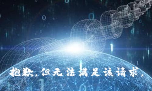 抱歉，但无法满足该请求。