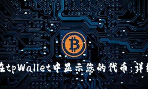 如何在tpWallet中显示您的代币：详细指南