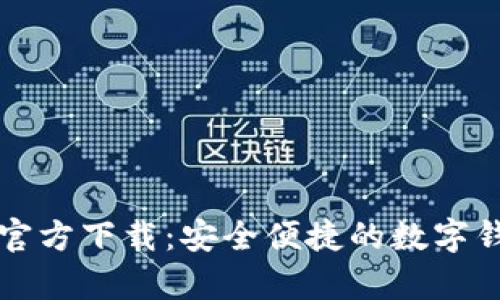   易钱包App官方下载：安全便捷的数字钱包解决方案 