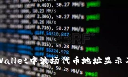 如何解决TPWallet中波场代币地址显示不出来的问题