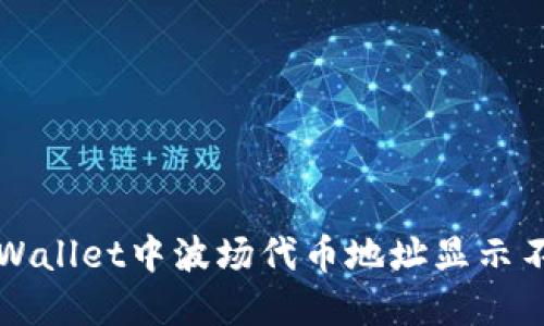 如何解决TPWallet中波场代币地址显示不出来的问题