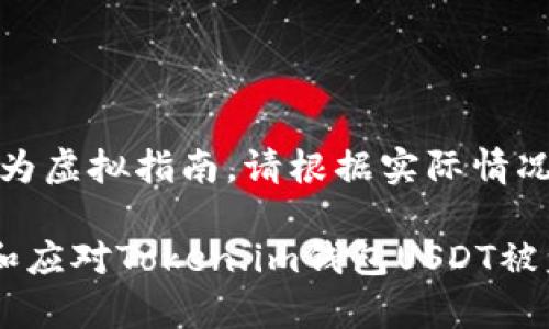 注意：以下内容为虚拟指南，请根据实际情况寻求专业建议。

如何有效防止和应对Token.im钱包USDT被盗事件