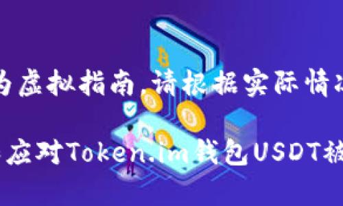 注意：以下内容为虚拟指南，请根据实际情况寻求专业建议。

如何有效防止和应对Token.im钱包USDT被盗事件