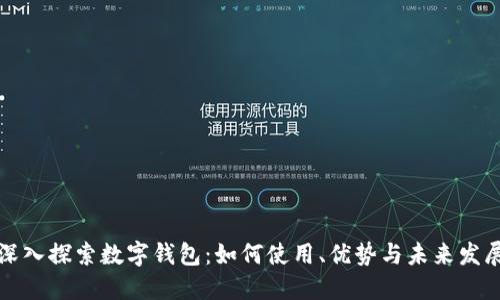 深入探索数字钱包：如何使用、优势与未来发展