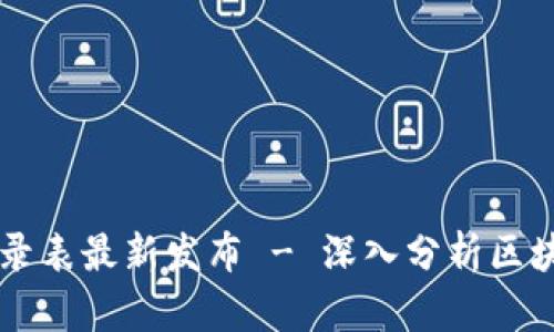 区块链行业目录表最新发布 - 深入分析区块链技术与应用