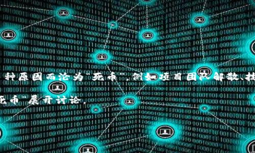 区块链中的“死币”通常指的是那些失去价值或无法交易的加密货币。这类币种可能因为多种原因而沦为“死币”，例如项目团队解散、技术问题、市场需求减少，或者被更有竞争力的项目取代。下面，我将为您详细介绍这一概念。

在、关键词和内容的结构方面，我会尽量设计一个引人注目的和相关的关键词，同时围绕“死币”展开讨论。


揭秘区块链中的“死币”现象及其影响