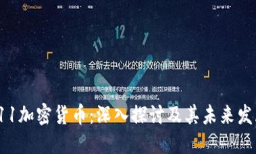 S11加密货币：深入探讨及其未来发展