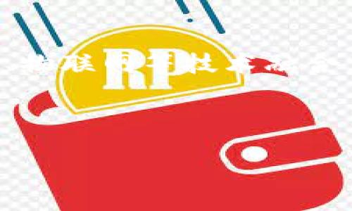 biao ti
区块链在中国：最新事件与未来展望
/biao ti


区块链, 中国, 最新进展, 金融科技
/guanjianci

### 内容主体大纲

1. **引言**
   - 区块链技术的发展背景
   - 区块链在中国的发展历程

2. **中国区块链政策回顾**
   - 国家政策的支持与规范
   - 监管对区块链行业的影响

3. **最新事件概述**
   - 近期区块链项目动态
   - 重要的区块链应用案例

4. **区块链在金融科技中的应用**
   - 数字货币与央行的探索
   - 区块链在支付、结算中的应用

5. **区块链技术的挑战与机遇**
   - 技术瓶颈与安全隐患
   - 市场需求与投资机会

6. **未来展望**
   - 区块链的技术趋势
   - 对中国经济的潜在影响

7. **问答环节**
   - 常见问题解答

---

### 引言

随着科技的发展，区块链技术作为一种新兴的分布式账本技术，正在持续改变我们的生活。在全球范围内，区块链已经成为关注的焦点，尤其是在金融、供应链、医疗和制造等领域。而在中国，随着政策的逐渐放开和技术的不断成熟，区块链技术也正在被广泛应用，成为推动经济发展的新动力。

### 中国区块链政策回顾

国家政策的支持与规范

在中国，政府对区块链技术的支持力度逐年加大。2019年，习近平总书记在中央政治局第十八次集体学习会上强调了区块链技术的重要性，指出要加快对区块链技术的研究和应用。此后，国家层面出台了一系列政策，例如《区块链技术发展白皮书》、《对区块链科技创新的指导意见》，以促进区块链技术的发展。

监管对区块链行业的影响

尽管支持政策不断出台，区块链行业仍面临监管的挑战。尤其是在ICO（首次代币发行）和虚拟货币交易方面，监管机构加强了对市场的监控，出台了一系列的禁令和规范。这些政策虽然给行业带来了一定的压力，但也促使企业在合规的基础上探索区块链技术的应用。

### 最新事件概述

近期区块链项目动态

近年来，中国的区块链项目不断涌现，包括数字人民币的推出、各大银行的区块链平台试点等。例如，中国人民银行正在进行数字人民币的试点，并积极探索区块链在支付清算领域的应用。同时，国内大型企业如阿里巴巴和腾讯也在积极布局区块链，试图通过技术创新实现业务转型。

重要的区块链应用案例

在众多区块链应用中，值得一提的案例包括供应链金融、跨境支付、版权保护等。在供应链金融领域，通过区块链技术实现信息的透明和共享，提高了资金的周转率。在跨境支付方面，某些银行通过区块链技术降低了交易成本和时间，提高了资金流动的效率。而在版权保护方面，区块链为作品提供了不可篡改的证明。

### 区块链在金融科技中的应用

数字货币与央行的探索

数字货币成为区块链应用的重要领域。中国人民银行的数字人民币项目是全球范围内最为领先的央行数字货币项目之一，旨在提升金融服务的效率，通过美元霸权的挑战来加强人民币国际化。从试点运用的示范城市来看，这一项目已经取得了初步的成功，不仅便利了消费者的支付方式，也有助于提高央行对货币流通的管理能力。

区块链在支付、结算中的应用

区块链在支付和结算领域的应用能够有效降低交易时间和成本。例如，某些商业银行开始尝试使用区块链技术进行跨境支付，通过智能合约实现自动化，降低人为错误的可能性。此外，区块链技术还能够提升交易的透明度，实现资金流动的可追溯性，这是传统支付系统无法达到的。

### 区块链技术的挑战与机遇

技术瓶颈与安全隐患

虽然区块链技术具有巨大潜力，但在实际应用中仍面临技术瓶颈。例如，区块链的吞吐量和延迟问题依然制约着其在大规模应用中的表现。此外，安全隐患也不容忽视，尤其是在去中心化的网络环境中，黑客攻击和诈骗事件时有发生，使得用户对区块链的信任度受到挑战。

市场需求与投资机会

尽管面临挑战，区块链市场依然充满机遇。随着企业数字化转型的加速，区块链作为基础技术的需求将进一步增加。同时，投资者对区块链项目的关注度持续上升，尤其是在金融、医疗、供应链等领域。根据市场研究机构预测，未来几年内，区块链行业将迎来快速增长，投资机会不容忽视。

### 未来展望

区块链的技术趋势

展望未来，区块链技术将持续快速发展。随着各国对区块链技术的重视加大，技术标准化、互操作性及跨链技术的发展将成为重要趋势。此外，随着人工智能、物联网等其他技术的结合，区块链将展现出更多的应用场景。

对中国经济的潜在影响

区块链技术的广泛应用将极大推动中国经济的发展。通过提升各行业的效率和透明度，区块链有望为中国的高质量发展提供强大的技术支撑。同时，在国际竞争中，区块链技术的布局也将助力提升中国的全球经济地位，为实现2035年的发展目标奠定基础。

### 问答环节

常见问题解答

#### 问题一：区块链究竟是什么？

区块链是一种分布式的数据库技术，通过加密算法和时间戳将数据块相连，使得每一个数据记录都不可更改和伪造。由于其去中心化的特性，区块链被广泛应用于金融、物流、身份认证等多个领域。其核心的特点包括透明性、安全性和高效性，因此受到越来越多企业和机构的关注。

#### 问题二：区块链在中国的发展现状如何？

中国在区块链技术的研究和应用方面走在世界前列。政府不仅提出要加快区块链技术的发展，还积极开展产业布局。许多企业和研究机构也投入了大量资源来研发和应用区块链技术。目前，数字人民币的推广、区块链在供应链金融中的应用都是中国在这一领域的显著成就。

#### 问题三：区块链技术面临哪些挑战？

尽管区块链有许多优势，但也面临一些挑战。例如，技术发展瓶颈使得区块链在处理规模化交易时表现不佳，还有法律法规的不完善以及行业标准的缺乏等问题。此外，安全隐患也是一个不可忽视的挑战，如何保护用户的信息和资产安全是当前研究的重点。

#### 问题四：如何看待数字人民币的前景？

数字人民币是中国央行推出的一种法定数字货币，其前景被广泛看好。数字人民币兼具现金和电子支付的便捷，同时在交易过程中更具匿名性，有助于提升支付体验。同时，数字人民币能够为央行提供更精准的经济数据，从而货币政策的制定。

#### 问题五：区块链有可能会取代传统金融吗？

在短期内，区块链技术可能不会完全取代传统金融体系，但会与之形成补充。区块链可以提升金融交易的透明度和效率，从而推动传统金融的创新和升级。未来，可能我们会看到更多的金融机构将区块链技术作为创新工具来提升竞争力。

#### 问题六：区块链技术的未来发展趋势是什么？

未来，区块链技术将朝着标准化、互操作性及跨链等方向发展。此外，随着智能合约的逐步普及，区块链的应用场景将会更为广泛。同时，区块链将与人工智能、物联网等技术融合，形成多场景应用，进一步提升商业模式的创新，推动整个行业的发展。

---

以上是关于“区块链中国事件最新进展”的全面分析与展望。通过以上内容，可以清晰地看到区块链在中国的发展现状、面临的挑战以及未来的潜力。