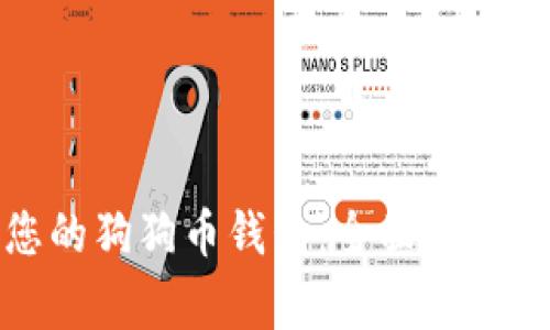 如何选择适合您的狗狗币钱包：全面指南与常见问题解答