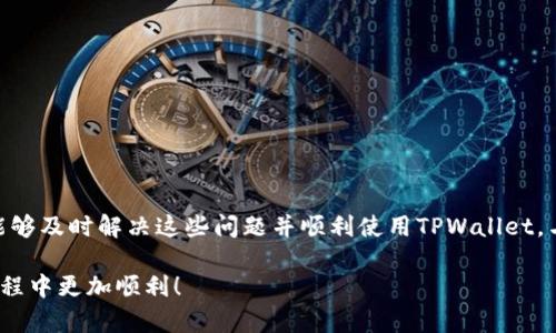 jiaotitpwallet看行情看不到的原因及解决办法/jiaoti
tpwallet,行情,加密货币,解决办法/guanjianci

在当今数字货币快速发展的时代，加密货币钱包和交易平台如雨后春笋般涌现，而TPWallet作为一款多功能的加密货币钱包，自然吸引了很多用户的青睐。然而也有一些用户在使用TPWallet时遇到问题，比如无法查看行情信息。那么，为什么会出现这种情况呢？在本文中，我们将详细探讨TPWallet看行情看不到的原因以及解决办法，并解答一些相关问题。

一、TPWallet看行情看不到的原因分析
当用户在TPWallet中无法查看行情信息时，通常可能涉及以下几个方面的原因：

h41. 网络连接问题/h4
行情数据通常需要通过网络实时更新。如果用户的网络连接不稳定或者出现故障，都会导致TPWallet无法拉取行情数据。这是最常见的原因之一。确保你的手机或设备连接到稳定的互联网，并尝试重启网络连接。

h42. 应用程序问题/h4
有时候TPWallet的版本可能存在Bug，尤其是如果你使用的是测试版或者较旧的版本。在这种情况下，建议检查是否有更新可用，并在应用商店中下载最新版本。

h43. 服务器端问题/h4
TPWallet的数据行情是通过其服务器获取的，如果该服务器出现了故障或维护，那么也会导致无法显示行情。用户通常可以查看TPWallet的官方社交媒体或者论坛，以确认是否有相关的维护公告。

h44. 设置问题/h4
某些用户可能在应用中进行了个性化设置，比如关闭了行情显示的功能。在这种情况下，用户需要检查应用内的设置，并确保行情显示功能处于开启状态。

二、如何解决TPWallet看行情看不到的问题
针对上述可能的原因，我们可以采取以下措施进行解决：

h41. 检查网络连接/h4
首先，确保你的设备已经连接到稳定的网络。你可以尝试使用Wi-Fi来代替移动数据，或者反之测试是否解决问题。如果网络正常，但仍无法查看行情，可以尝试切换到其他网站查看网络是否连接正常。

h42. 更新应用/h4
如果你发现你的TPWallet版本较旧，可以前往应用商店检查更新，并下载最新的版本。更新后，再次尝试查看行情信息。

h43. 查看官方公告/h4
访问TPWallet的官方社交媒体或者社区，查询是否有关于服务器故障或者维护的公告消息。如果服务器正在维护，你可能需要耐心等待，通常维护会在较短的时间内完成。

h44. 检查应用设置/h4
打开TPWallet应用，前往设置选项，确认行情显示的选项没有被关闭。重新设置为默认选项，然后观察是否能再次显示行情数据。

三、TPWallet的其他常见问题
除了“看行情看不到”这个问题外，TPWallet用户还可能会遇到其他一些常见问题。以下是几个相关的问题及其详细解答：

h41. TPWallet如何安全存储加密货币？/h4
安全是使用任何加密货币钱包的首要考虑。在TPWallet中，用户可以通过以下几种方式提高其资产的安全性：

- **尽量使用离线钱包：** 虽然TPWallet提供了在线钱包的便利性，但对于长时间存储资产，建议使用硬件钱包等离线存储方式，能够最大限度地减少网络攻击的风险。

- **启用双重认证：** 如果TPWallet支持双重认证功能，建议用户务必开启，以增加账户的安全性。

- **定期更新密码：** 定期更换你的TPWallet账户密码，并使用复杂度较高的密码，这样即使密码泄露，也能降低风险。

- **备份助记词：** 使用TPWallet时，用户应妥善保管助记词并确保其安全。如果任何时候需要恢复钱包，助记词是唯一的恢复方式。

h42. TPWallet支持哪些加密货币？/h4
TPWallet作为一个多功能钱包，支持多种主流加密货币。如比特币（BTC）、以太坊（ETH）、波场（TRX）等。具体的支持列表可能会随着市场的变化和项目的发展而有所不同。用户可以在TPWallet的官方网站或者应用内查看最新的支持货币列表。

h43. 如何使用TPWallet进行交易？/h4
使用TPWallet进行交易相对简单，用户可以通过以下步骤完成交易： 

- **打开TPWallet应用：** 登录你的账户，确保你的钱包资产充足。

- **选择交易选项：** 在主页上选择你希望进行的交易，如购买、出售或交换加密货币。

- **输入交易信息：** 填写交易金额、目标资产等信息并确认交易。

- **确认密码：** 如果TPWallet要求输入交易密码，确保输入正确。

- **完成交易：** 交易确认后，你可以在钱包内查阅交易历史记录，确认交易是否成功。

h44. 如何解决TPWallet支持人员的回应慢的问题？/h4
许多用户在遇到问题时会寻求TPWallet客服的帮助，但是响应时间有时可能较慢。你可以考虑以下方法： 

- **详细描述问题：** 在联系客服时，务必清楚、详细地描述你的问题，附上截图如果可能，这将有助于客服更快速理解并解决问题。

- **查看常见问题解答：** 在TPWallet的官方网站上查看FAQ部分，可能会找到已有解决方案。

- **使用社交媒体：** 如果邮件反馈不理想，可以通过TPWallet的社交媒体平台来寻求帮助，经常可以在那里获得更快的回应。

结论
TPWallet作为一个便捷的加密货币钱包，虽然在正常使用中可能会遭遇一些问题，其中包括无法查看行情信息。但是，通过上述分析和解决策略，相信用户能够及时解决这些问题并顺利使用TPWallet。与此同时，保持对加密市场变化的关注和信息更新，也是每位投资者所需具备的素养。

无论你是新手还是资深用户，了解TPWallet和加密货币的知识都是非常有必要的。希望本文能够帮助你解决困惑，提升使用经验，让你在加密货币投资的旅程中更加顺利！