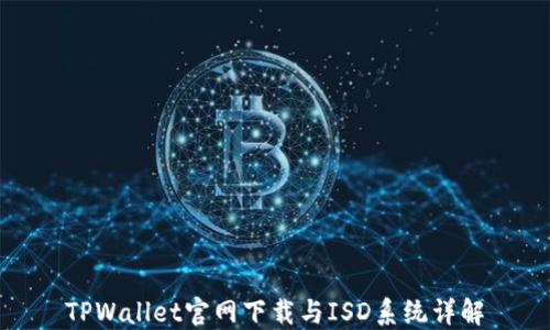 
TPWallet官网下载与ISD系统详解