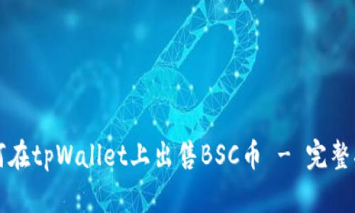 如何在tpWallet上出售BSC币 - 完整指南