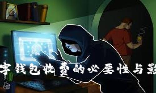 使用数字钱包收费的必要性与影响分析