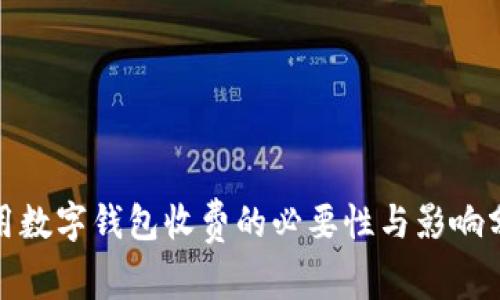 使用数字钱包收费的必要性与影响分析