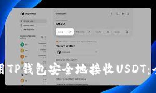 如何使用TP钱包安全地接收USDT：全面指南