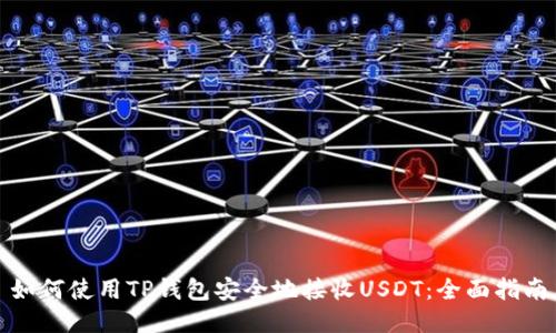 如何使用TP钱包安全地接收USDT：全面指南