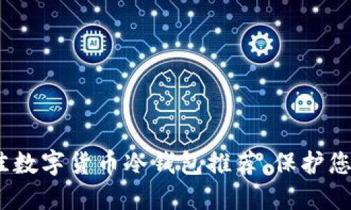 2023年最佳数字货币冷钱包推荐，保护您的资产安全