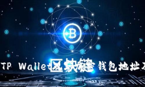 如何使用TP Wallet观察加密钱包地址及其内容？