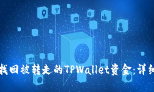 如何找回被转走的TPWallet资金：详细指南
