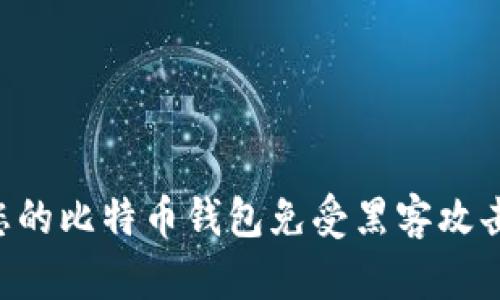 如何保护您的比特币钱包免受黑客攻击：全面指南