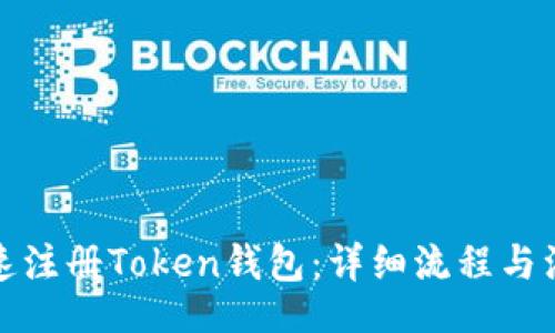 void
如何快速注册Token钱包：详细流程与注意事项