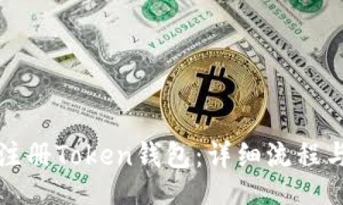 void
如何快速注册Token钱包：详细流程与注意事项
