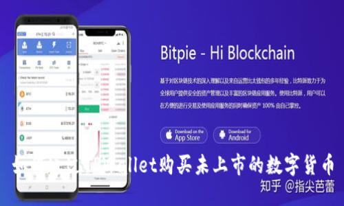 如何通过TPWallet购买未上市的数字货币