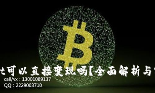 TPWallet可以直接变现吗？全面解析与实用指南