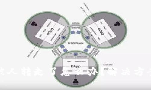 tpwallet币被人转走了怎么办？解决方案与预防措施