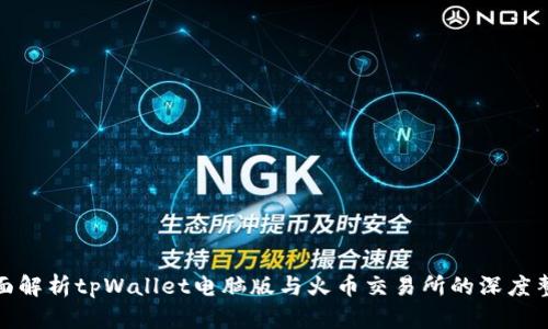 全面解析tpWallet电脑版与火币交易所的深度整合