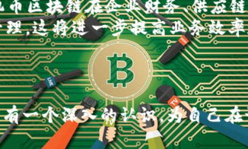 单机币区块链是什么意思？

  了解单机币区块链的定义与应用 / 
 guanjianci 单机币, 区块链, 加密货币 /guanjianci 

什么是单机币区块链
单机币区块链指的是一种特定类型的区块链技术，其核心在于它并不是依赖于一个去中心化的、公共的区块链，而是可以在单个设备或者局域网络中运行和管理的区块链系统。这种类型的区块链通常用于私有环境中，以提高安全性和控制数据访问权限。
单机币区块链通常用于特定的应用场景，比如企业内部的数字货币、游戏中的虚拟货币、奖励机制等，目的是为了简化交易流程、减少交易成本并加速交易速度。同时，由于在一个较小的、可控的环境中运行，这种区块链的技术实现和维护相对比较容易。

单机币区块链的应用场景
单机币区块链的应用场景非常广泛，主要包括以下几个方面：
1. **企业内部结算系统**：一些大型企业为了提高财务透明度和结算效率，可能会选择构建自己的单机币区块链系统，实现内部的资金流动和结算。这种情况下，可以使用区块链的不可篡改性和透明性，确保每一笔交易都能够被追溯和审核。
2. **虚拟货币和游戏内币**：在一些网络游戏或虚拟世界中，开发商可以使用单机币区块链创建虚拟货币。这种货币可以在游戏内交易、购买物品或是用于参与活动，用户可以通过简单的操作来获取和使用这些虚拟资产。
3. **奖励机制**：一些平台可能会使用单机币区块链来管理用户的奖励机制，用户的积分、奖金可以通过区块链系统进行记录和管理。这种方式可以确保数据的准确性，防止伪造和作弊。
4. **供应链管理**：一些企业使用单机币区块链来跟踪供应链中的货物流转，通过区块链记录每一步的流转信息，从而提高供应链的透明度和效率。

单机币与去中心化区块链的区别
单机币和去中心化的区块链在许多方面有显著的区别，首先是控制权。去中心化区块链是由多个参与节点共同维护的，这意味着每个参与者都可以对网络进行管理和监控，而单机币区块链则是由单个设备或者一个中心化的管理团队进行控制。
其次，单机币区块链的交易速度通常要快于去中心化区块链，因为不需要经过多个验证节点，且不需要进行复杂的共识机制来确保交易的有效性。第三，单机币区块链的透明度和安全性相较于去中心化区块链较弱，因为只有少数人能够查看和管理链上的数据，这可能导致隐私泄露或数据篡改的风险。
另外，去中心化区块链通常有更强大的保护机制和用户信任，而单机币区块链更多依赖于中心化实体的信誉和管理能力。

单机币区块链的优势与劣势
单机币区块链具有若干优势，首先是部署和维护成本较低。由于只需要一个设备或者一个局域网，就可以搭建运作，因此不需要花费大量资金和资源去维持一个复杂的去中心化网络。
其次，单机币区块链的响应速度较快，交易处理时间短，适合需要快速结算的场景。此外，单机币区块链的数据审计和管理也更加灵活，因其可控性高，使得数据的更改和管理变得相对简易。
然而，单机币区块链的劣势在于其安全性较差，攻击者可能会利用中心化管理的漏洞进行攻击。此外，单机币区块链缺少去中心化带来的信任机制，可能导致用户对系统的信任度降低，增加使用的顾虑。

如何构建单机币区块链
构建单机币区块链需要三大步骤，首先是规划需求。针对特定的应用场景，确定区块链的基本需求，包括数据的种类、交易的频率、参与者的数量等。
第二步是技术选型，选择合适的区块链平台和编程语言，常见的包括Ethereum、Hyperledger Fabric等。在选型时，还需考虑系统的可扩展性、维护性和开发难度。
最后，开发与部署，按照规划的需求和选定的技术，进行编码、测试和部署。在测试完成后，对系统进行监控，确保其正常运行，及时处理出现的故障和问题。

单机币区块链的未来发展趋势
随着区块链技术的逐步成熟，单机币区块链有望在未来得到更广泛的应用。一方面，企业对数据安全和财务透明度的需求不断增加，这将推动单机币区块链在企业财务、供应链、奖励机制等领域的应用。另一方面，随着区块链技术的进步，单机币区块链的安全性和可靠性有望得到提升，逐步抵消其作为中心化系统的劣势。
此外，单机币区块链还可能与其他新兴技术结合，比如物联网（IoT）。通过将区块链技术与IoT设备相结合，企业将能够实现对资产的实时监控和管理，这将进一步提高业务效率和客户满意度。

### 本文综合

以上内容全面探讨了单机币区块链的定义、应用、优势与劣势、构建方法，以及其未来的发展趋势。通过对这些内容的理解，您可以对单机币区块链有一个深入的认识，为自己在该领域的投入打下坚实的基础。他们在数字货币的使用、企业管理的应用等方面展现出巨大的潜力。