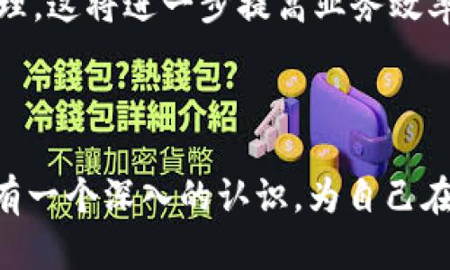 单机币区块链是什么意思？

  了解单机币区块链的定义与应用 / 
 guanjianci 单机币, 区块链, 加密货币 /guanjianci 

什么是单机币区块链
单机币区块链指的是一种特定类型的区块链技术，其核心在于它并不是依赖于一个去中心化的、公共的区块链，而是可以在单个设备或者局域网络中运行和管理的区块链系统。这种类型的区块链通常用于私有环境中，以提高安全性和控制数据访问权限。
单机币区块链通常用于特定的应用场景，比如企业内部的数字货币、游戏中的虚拟货币、奖励机制等，目的是为了简化交易流程、减少交易成本并加速交易速度。同时，由于在一个较小的、可控的环境中运行，这种区块链的技术实现和维护相对比较容易。

单机币区块链的应用场景
单机币区块链的应用场景非常广泛，主要包括以下几个方面：
1. **企业内部结算系统**：一些大型企业为了提高财务透明度和结算效率，可能会选择构建自己的单机币区块链系统，实现内部的资金流动和结算。这种情况下，可以使用区块链的不可篡改性和透明性，确保每一笔交易都能够被追溯和审核。
2. **虚拟货币和游戏内币**：在一些网络游戏或虚拟世界中，开发商可以使用单机币区块链创建虚拟货币。这种货币可以在游戏内交易、购买物品或是用于参与活动，用户可以通过简单的操作来获取和使用这些虚拟资产。
3. **奖励机制**：一些平台可能会使用单机币区块链来管理用户的奖励机制，用户的积分、奖金可以通过区块链系统进行记录和管理。这种方式可以确保数据的准确性，防止伪造和作弊。
4. **供应链管理**：一些企业使用单机币区块链来跟踪供应链中的货物流转，通过区块链记录每一步的流转信息，从而提高供应链的透明度和效率。

单机币与去中心化区块链的区别
单机币和去中心化的区块链在许多方面有显著的区别，首先是控制权。去中心化区块链是由多个参与节点共同维护的，这意味着每个参与者都可以对网络进行管理和监控，而单机币区块链则是由单个设备或者一个中心化的管理团队进行控制。
其次，单机币区块链的交易速度通常要快于去中心化区块链，因为不需要经过多个验证节点，且不需要进行复杂的共识机制来确保交易的有效性。第三，单机币区块链的透明度和安全性相较于去中心化区块链较弱，因为只有少数人能够查看和管理链上的数据，这可能导致隐私泄露或数据篡改的风险。
另外，去中心化区块链通常有更强大的保护机制和用户信任，而单机币区块链更多依赖于中心化实体的信誉和管理能力。

单机币区块链的优势与劣势
单机币区块链具有若干优势，首先是部署和维护成本较低。由于只需要一个设备或者一个局域网，就可以搭建运作，因此不需要花费大量资金和资源去维持一个复杂的去中心化网络。
其次，单机币区块链的响应速度较快，交易处理时间短，适合需要快速结算的场景。此外，单机币区块链的数据审计和管理也更加灵活，因其可控性高，使得数据的更改和管理变得相对简易。
然而，单机币区块链的劣势在于其安全性较差，攻击者可能会利用中心化管理的漏洞进行攻击。此外，单机币区块链缺少去中心化带来的信任机制，可能导致用户对系统的信任度降低，增加使用的顾虑。

如何构建单机币区块链
构建单机币区块链需要三大步骤，首先是规划需求。针对特定的应用场景，确定区块链的基本需求，包括数据的种类、交易的频率、参与者的数量等。
第二步是技术选型，选择合适的区块链平台和编程语言，常见的包括Ethereum、Hyperledger Fabric等。在选型时，还需考虑系统的可扩展性、维护性和开发难度。
最后，开发与部署，按照规划的需求和选定的技术，进行编码、测试和部署。在测试完成后，对系统进行监控，确保其正常运行，及时处理出现的故障和问题。

单机币区块链的未来发展趋势
随着区块链技术的逐步成熟，单机币区块链有望在未来得到更广泛的应用。一方面，企业对数据安全和财务透明度的需求不断增加，这将推动单机币区块链在企业财务、供应链、奖励机制等领域的应用。另一方面，随着区块链技术的进步，单机币区块链的安全性和可靠性有望得到提升，逐步抵消其作为中心化系统的劣势。
此外，单机币区块链还可能与其他新兴技术结合，比如物联网（IoT）。通过将区块链技术与IoT设备相结合，企业将能够实现对资产的实时监控和管理，这将进一步提高业务效率和客户满意度。

### 本文综合

以上内容全面探讨了单机币区块链的定义、应用、优势与劣势、构建方法，以及其未来的发展趋势。通过对这些内容的理解，您可以对单机币区块链有一个深入的认识，为自己在该领域的投入打下坚实的基础。他们在数字货币的使用、企业管理的应用等方面展现出巨大的潜力。