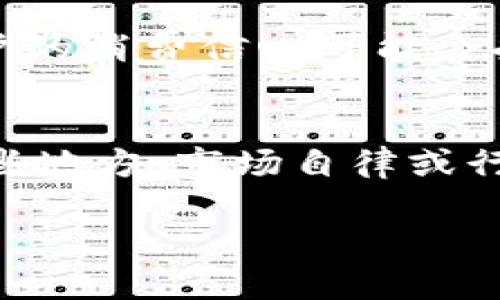 数字钱包限额的影响与解决方案
数字钱包, 限额, 电子支付, 安全性/guanjianci

数字钱包的概述
随着科技的不断发展和互联网的普及，数字钱包作为一种新型的支付工具，已逐渐融入到我们日常生活中。数字钱包不仅方便用户进行电子支付，更为商家提供了更为高效的交易方式。然而，数字钱包在用户体验和安全性方面也存在一些问题，其中“限额”便是一个常见的关注点。

什么是数字钱包的限额？
数字钱包的限额是指用户在一定时间内（通常是日、周或月）使用数字钱包进行交易的金额上限。这种限额通常是由数字钱包提供商设定的，目的是为了降低潜在的欺诈风险和保护用户的资金安全。限额可以是单笔交易的最大金额，也可以是累计交易的总金额。例如，有些数字钱包可能规定用户单笔交易最高不能超过1000元，而在一个月内的累计交易不得超过10000元。

数字钱包限额的现实意义
数字钱包限额的设定，既有其必要性，也存在一定的争议。从安全性的角度来看，限额能够有效防止用户在遭遇黑客攻击或其他金融诈骗时，损失过大的资金。此外，设定限额还可以防范用户因冲动消费而导致的财务风险，帮助用户更好地管理自己的财务。然而，过低的限额可能会影响用户的体验，进而影响到数字钱包的推广和使用。

数字钱包限额的种类
在不同的国家和地区，不同的数字钱包服务商可能会有不同的限额规定。通常来说，数字钱包限额可以分为以下几种类型：
ul
    li交易限额：这是指用户在进行交易时的单笔或单日交易金额的上限。/li
    li月度限额：一些服务商可能会限制用户在一个月内进行的所有交易的总金额。/li
    li账户余额限额：某些数字钱包可能会对此限制，例如不允许用户账户余额超过某个特定数额。/li
/ul

如何提升数字钱包的限额
用户如果希望提升数字钱包的限额，可以采取以下几种步骤：
ul
    li身份认证：很多 digital wallet 服务商在用户注册后，会要求进行身份验证，并根据验证结果设定不同的交易限额。完成更为严格的身份认证，往往可以提升用户的交易限额。/li
    li提供财务信息：用户可以通过提供皮具政府或公司出具的财务信息，比如工资单、银行账单等，用以证明其经济实力，从而有机会进行限额提升。/li
    li向客服咨询：用户可以直接向数字钱包的客户服务请求提升限额，客服人员通常会提供合适的解决方案。/li
/ul

数字钱包限额对用户的影响
限额不仅影响用户的支付体验，也影响到商家的收款效率。如果限额设置过低，用户在进行大额交易时，可能会觉得不便，从而选择其他支付方式，这无形中影响了数字钱包的使用率。而从商家的角度来看，支付限额的增加可能导致交易额的提升，进而提升商业收益。

数字钱包的安全性与限额的关系
安全性是数字钱包用户最为关心的话题之一，而限额的存在有助于降低潜在的安全风险。例如，在遭遇网络攻击时，限额可以限制用户资金的损失程度。同时，数字钱包提供商通常会采取其他安全措施，如双重认证等，确保用户资金的安全。

可能相关问题

问题1：数字钱包的限额可以调整吗？
数字钱包的限额是否可以调整，主要取决于该数字钱包服务提供商的政策。大多数数字钱包允许用户根据自己的需要，通过一定的流程调整限额。例如，用户可以在账户设置中申请提高限额，通常需要提供额外的身份验证材料。在某些情况下，一些高频交互和信誉良好的用户，可能会自动获得更高的限额，而不需要特别申请。然而，手续费和风险控制也是服务商考量的重要因素。

问题2：为什么某些支付方式的限额比其他方式低？
不同支付方式的限额不一，通常取决于多种因素。这些因素包括支付方式的风险评估、相关法律法规、以及消费者保护措施等。一般而言，传统的银行转账在安全性和可追溯性上相对更高，因此限额往往设置得较高；而像一些新兴的数字支付方式，因创新使得风险相对较大，因此限额较低。此外，互联网金融业务的快速发展也在一定程度上推动了限额政策的变化，迫使各大服务商不断调整以适应市场需求。

问题3：数字钱包限额的变化会影响市场吗？
数字钱包的限额调整能够直接影响市场的支付生态。若多数数字钱包提高了限额，用户的消费能力相对增强，可能驱动更多的消费，同时会带动商家的收益增长。相反，如果限额被普遍降低，用户的消费信心可能会受到影响，进而抑制消费，而对于商家来说交易频次的减少将对其营业额产生负面影响。因此，数字钱包限额的变化可能会影响整体支付环境和市场的活跃度。

问题4：数字钱包限额的监管政策是什么？
数字钱包的限额往往受到监管机构的监管与影响。各国对数字钱包的管理政策有所不同。在某些国家，政府可能会设定具体的限额以保护消费者，并要求数字钱包公司遵从相关规定；而在另一些地方，市场自律或行业标准可能起到更大作用。同样，监管机构也会定期评估限额政策的有效性，调整相关措施以适应市场需求。在一些情况下，政策的调整会把消费者的利益置于前面，推动限额不断。

以上是关于数字钱包限额的详细探讨，希望能够为你提供有价值的信息和建议。在使用数字钱包时，理解其限额及相关政策，将有助于更好地管理个人财务。