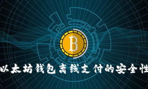 : 深入解析以太坊钱包离线支付的安全性及应用场景