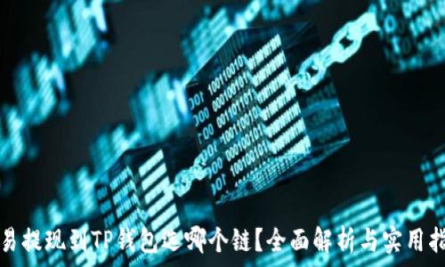   
欧易提现到TP钱包选哪个链？全面解析与实用指南