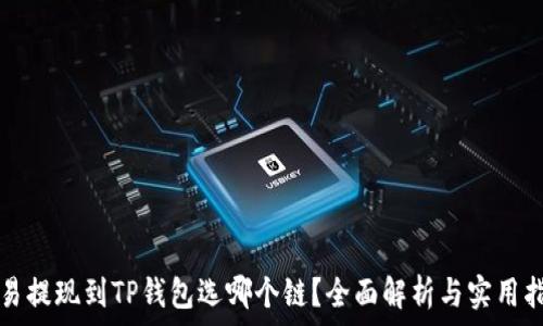   
欧易提现到TP钱包选哪个链？全面解析与实用指南